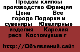 Продам клипсы производство Франция › Цена ­ 1 000 - Все города Подарки и сувениры » Ювелирные изделия   . Карелия респ.,Костомукша г.